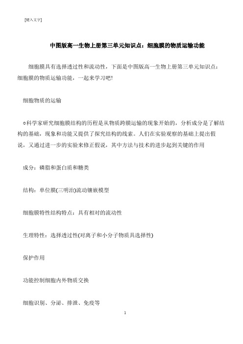 【推荐下载】中图版高一生物上册第三单元知识点：细胞膜的物质运输功能