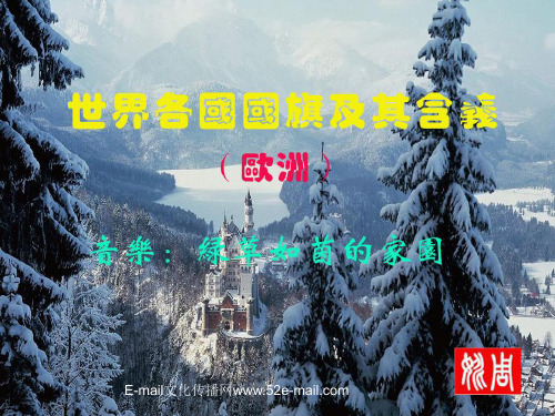 世界各国国旗之三(欧洲)