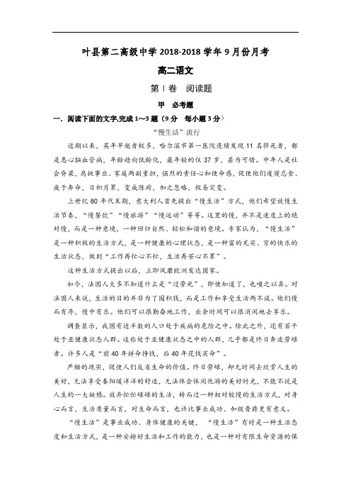 河南省叶县第二高级中学2018学年高二9月月考语文试题 含答案
