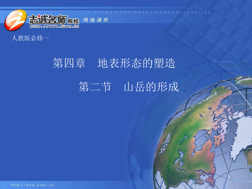 第二节 山岳的形成PPT课件