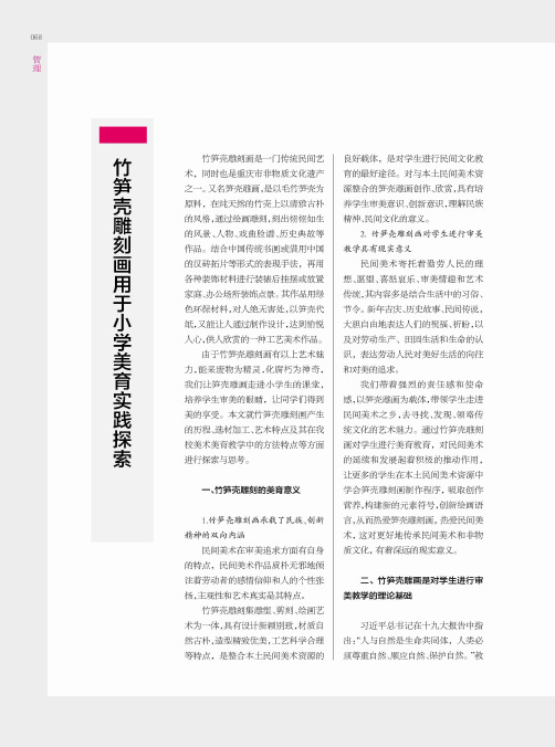 竹笋壳雕刻画用于小学美育实践探索