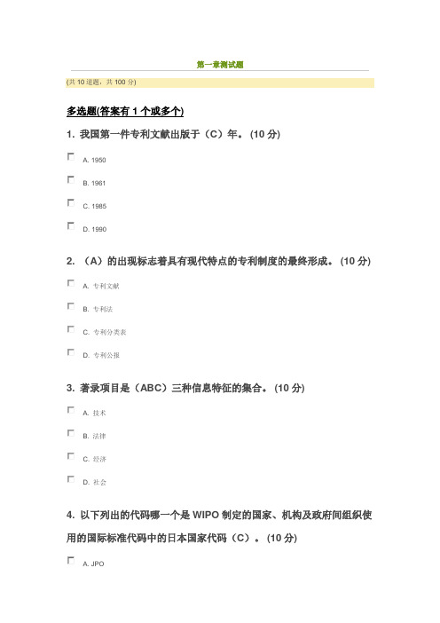 专利信息检索(2011版)第一章测试题