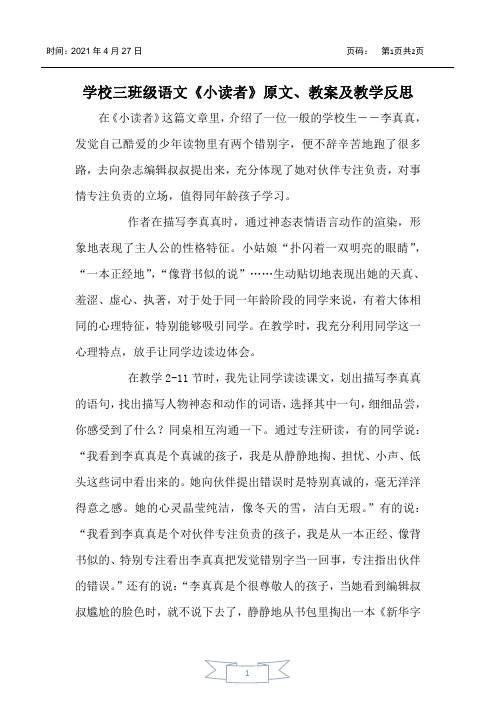 小学三年级语文《小读者》原文、教案及教学反思