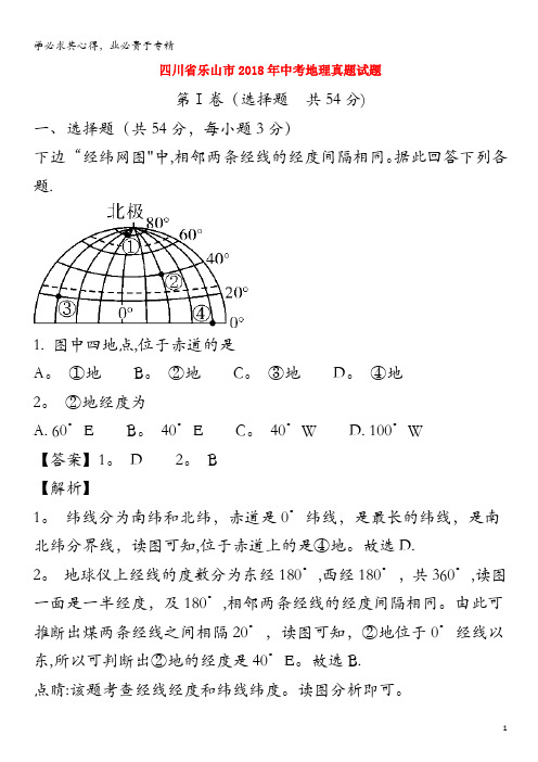 乐山市2018年中考地理真题试题(含解析)