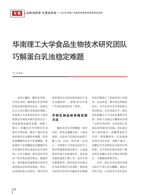华南理工大学食品生物技术研究团队巧解蛋白乳浊稳定难题