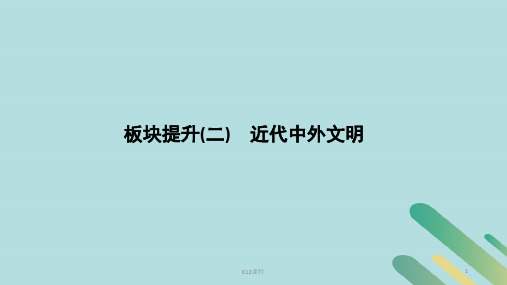 2019版高考历史二轮复习 板块二 工业文明时代的世界与中国 板块提升(二)近代中外文明