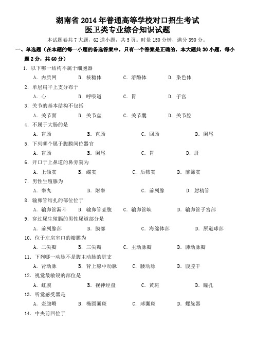 湖南省近六年(2014年-2019年)对口招生考试医卫类专业综合知识试题
