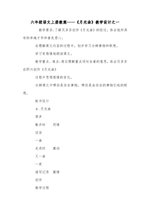 六年级语文上册教案——《月光曲》教学设计之一_0