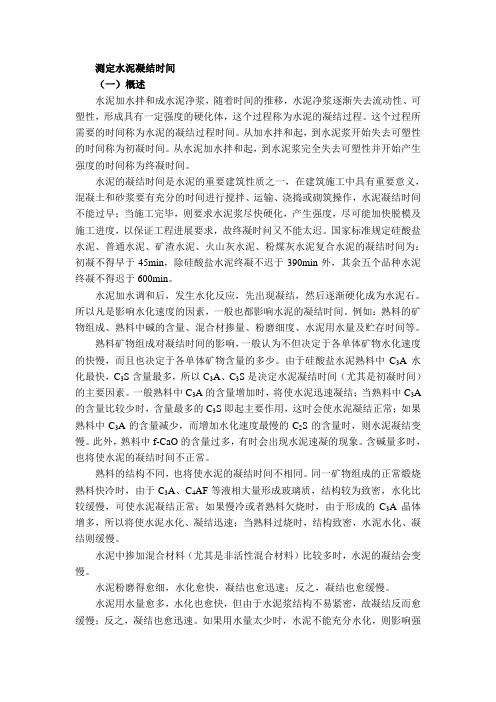测定水泥凝结时间(精)