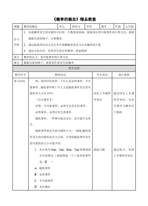 湘教版九年级数学下册《概率的概念》精品教案