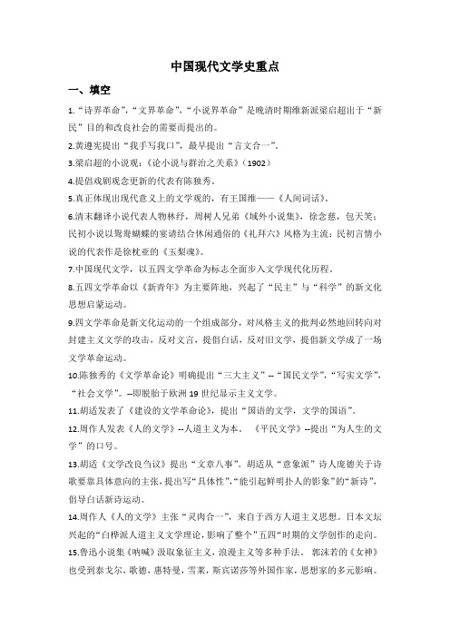 中国现代文学史重点