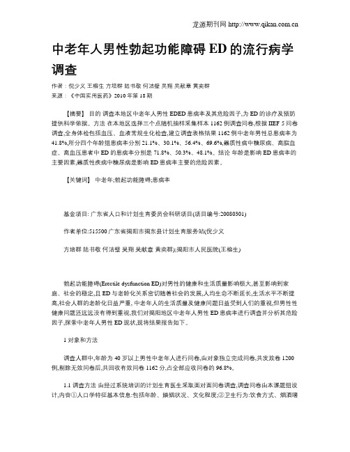 中老年人男性勃起功能障碍ED的流行病学调查
