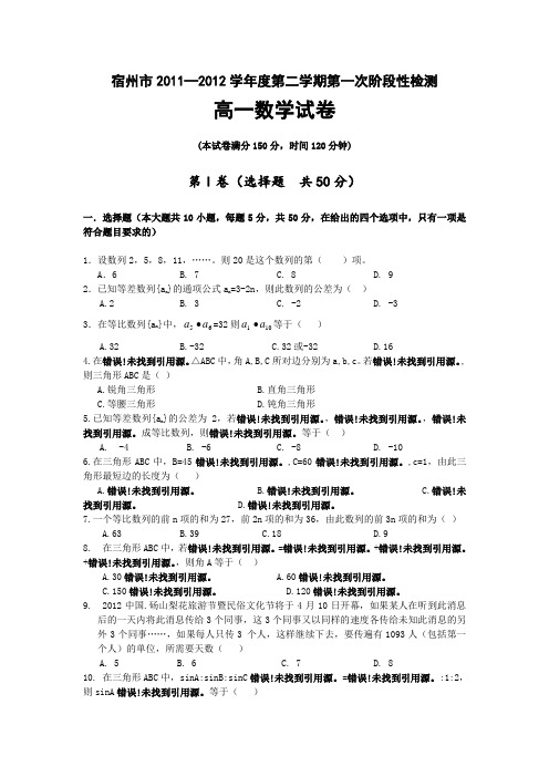 安徽省宿州市2011-2012学年高一下学期第一次阶段性检测数学试题及答案
