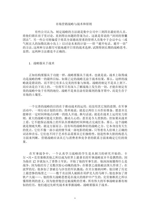 市场营销战略与战术和原则