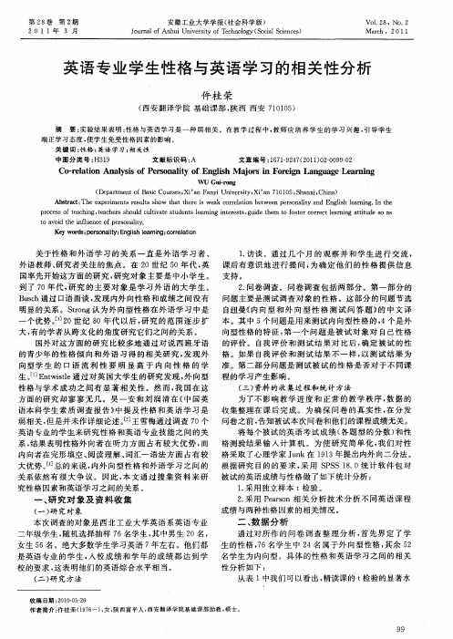 英语专业学生性格与英语学习的相关性分析