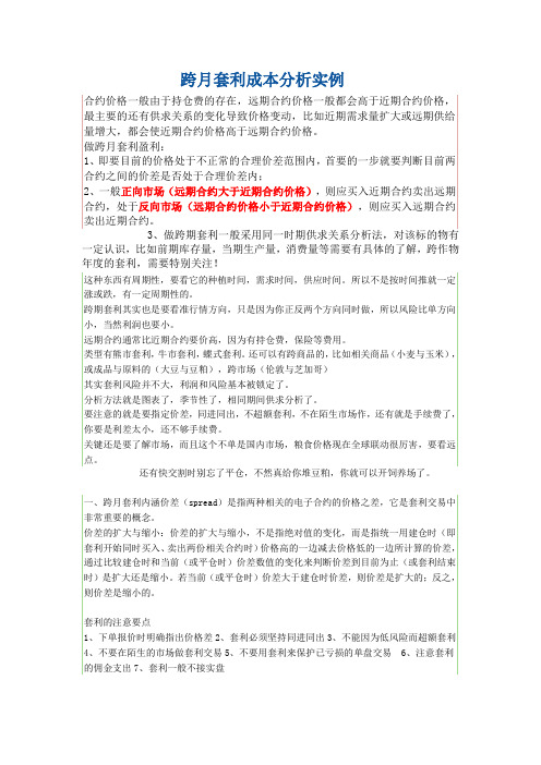 跨月套利