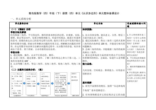 青岛版数学四年级下册第四单元《认识多边形》单元整体备课