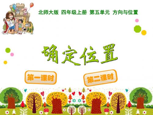 北师大版四年级上数学确定位置ppt