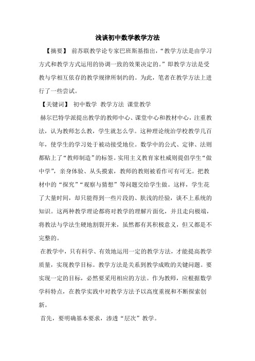 初中数学教学方法论文