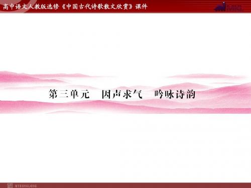 语文：3.1 将进酒  课件(人教新课标版选修《中国古代诗歌散文欣赏》)共55张ppt