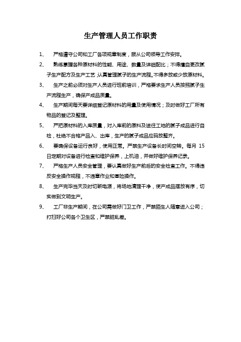 生产车间生产管理人员工作职责