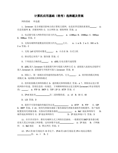 计算机应用基础(统考)选择题及答案
