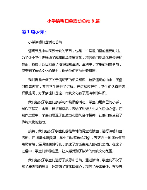 小学清明扫墓活动总结8篇