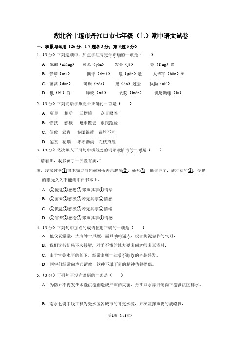 湖北省十堰市丹江口市七年级(上)期中语文试卷 (2)