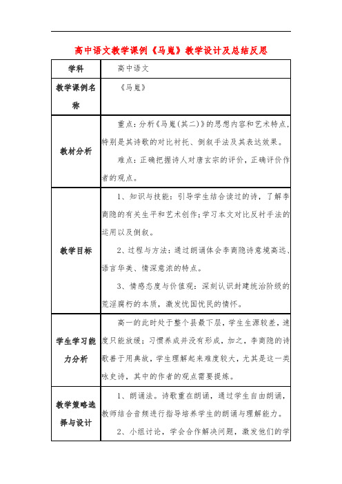高中语文教学课例《马嵬》课程思政核心素养教学设计及总结反思