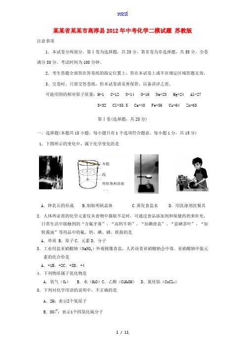 江苏省南京市高淳县2012年中考化学二模试题 苏教版