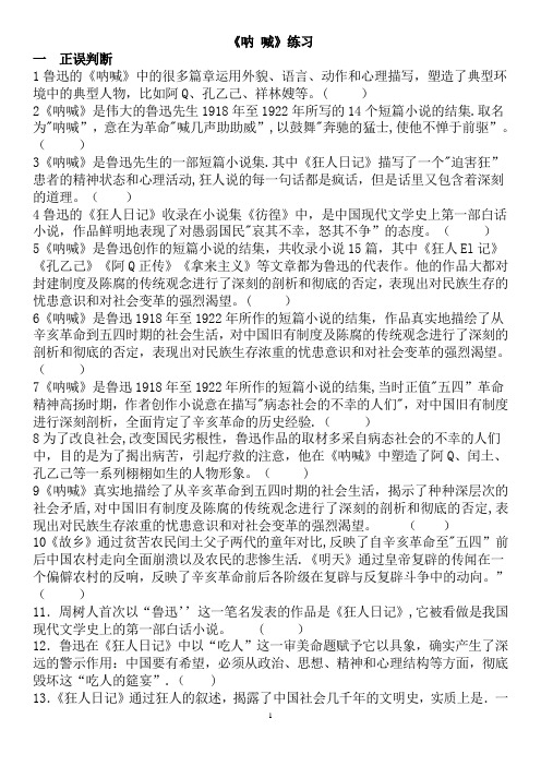 《呐喊》试题汇编【精选文档】