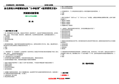 东北师范大学智慧树知到“小学教育”《教育研究方法》网课测试题答案卷2