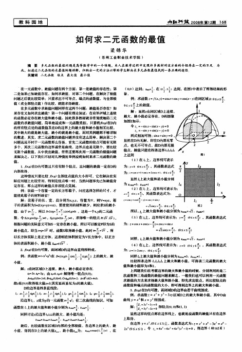 如何求二元函数的最值