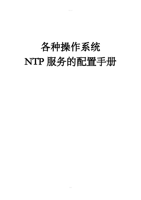 时间服务器NTP服务配置手册