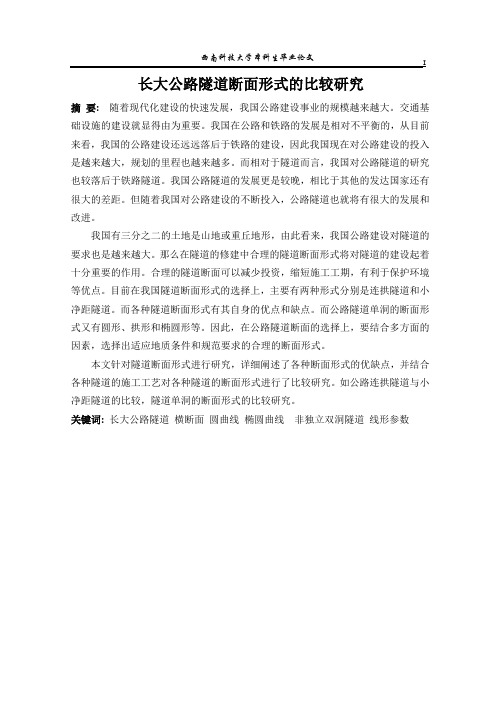 长大公路隧道断面形式的比较研究
