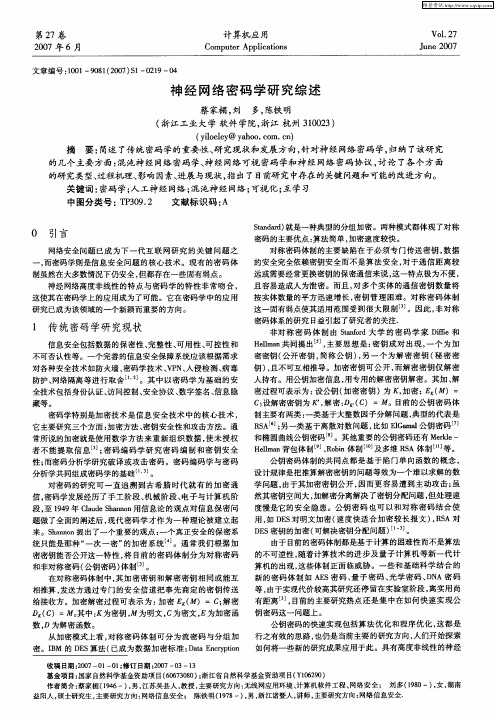 神经网络密码学研究综述