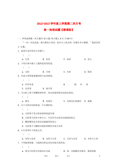 高一地理上学期第二次月考试题