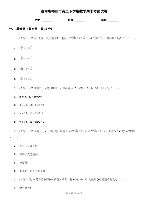 湖南省郴州市高二下学期数学期末考试试卷