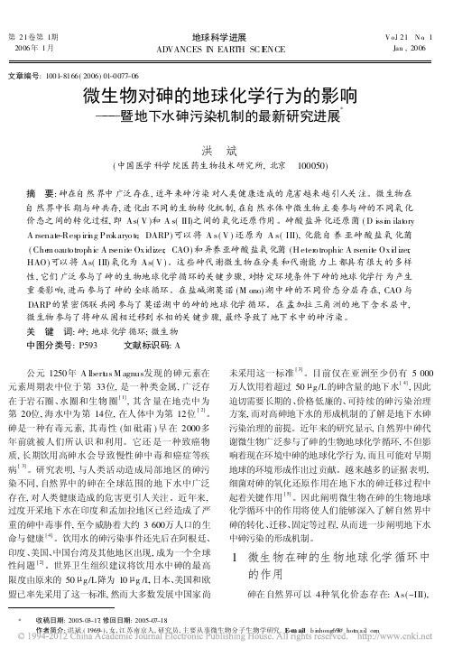 微生物对砷的地球化学行为的影响_暨地下水砷污染机制的最新研究进展