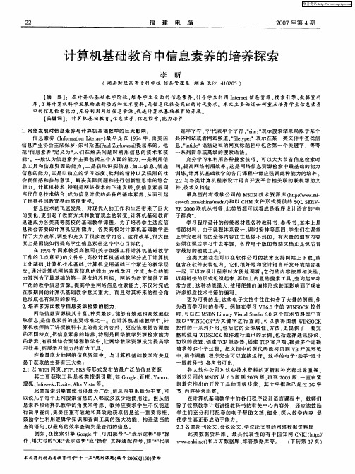 计算机基础教育中信息素养的培养探索