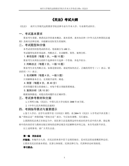 专升本民法考试大纲