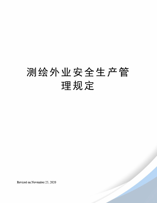 测绘外业安全生产管理规定