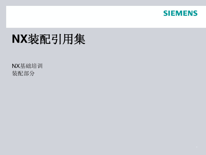UG_NX5基础培训_引用集