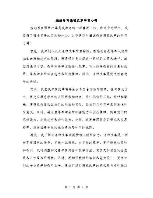 基础教育课程改革学习心得（2篇）