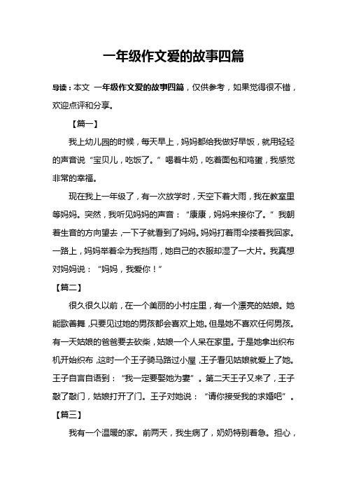一年级作文爱的故事四篇