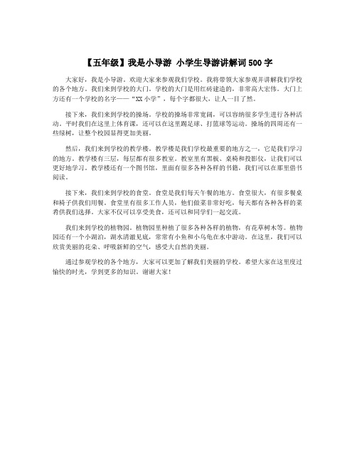 【五年级】我是小导游 小学生导游讲解词500字