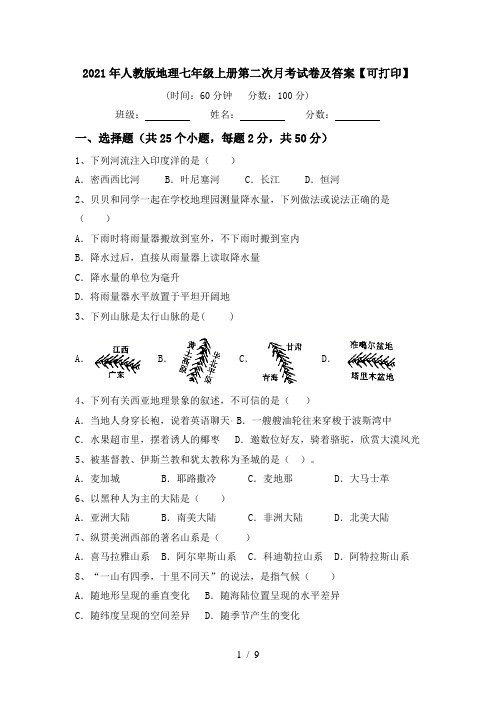 2021年人教版地理七年级上册第二次月考试卷及答案【可打印】