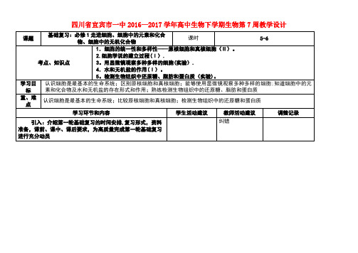 四川省宜宾市一中高中生物下学期第7周教学设计1