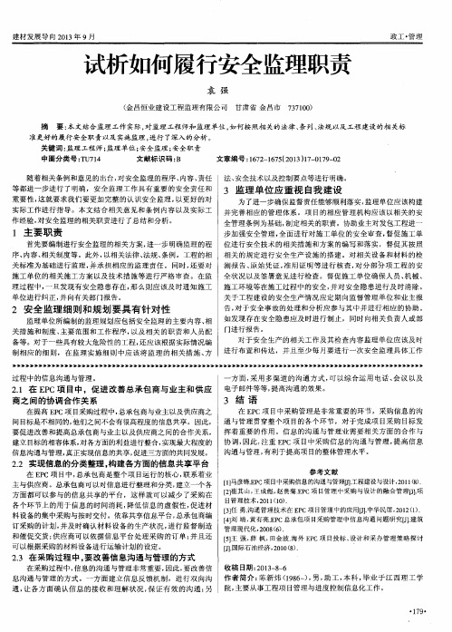 试析如何履行安全监理职责