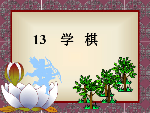 学棋课件(苏教版)